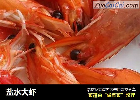 盐水大虾
