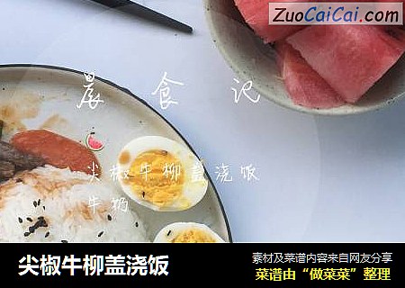 尖椒牛柳盖浇饭