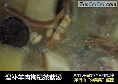 温补羊肉枸杞茶菇汤
