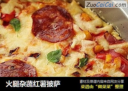 火腿杂蔬红薯披萨