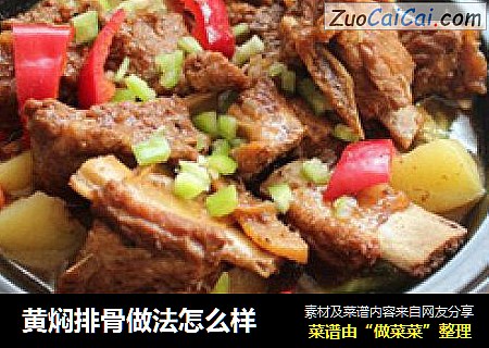 黄焖排骨做法怎么样