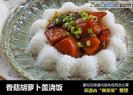 香菇胡萝卜盖浇饭