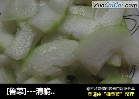 [鲁菜]---清脆可口的醋炒冬瓜