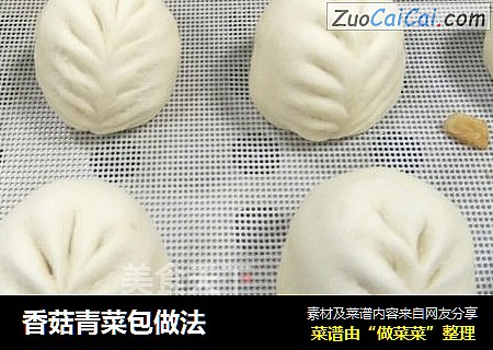 香菇青菜包做法