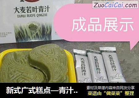 新式广式糕点—青汁桃粿