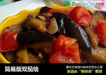简易版双茄烩