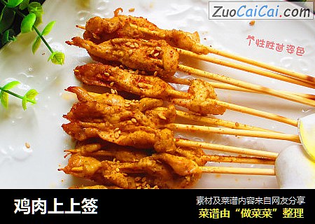 鸡肉上上签