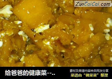 给爸爸的健康菜--咸鸭蛋炒南瓜