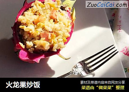 火龙果炒饭
