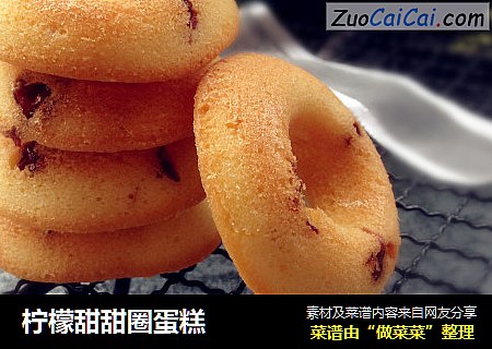 柠檬甜甜圈蛋糕