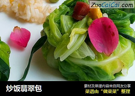炒饭翡翠包