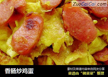 香肠炒鸡蛋
