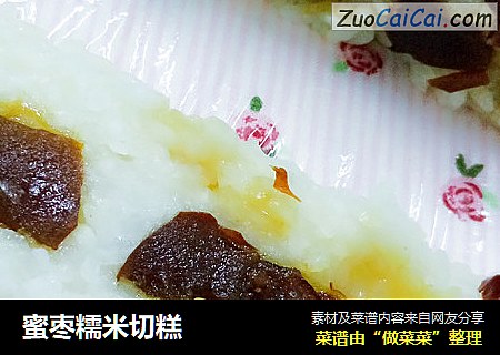 蜜枣糯米切糕
