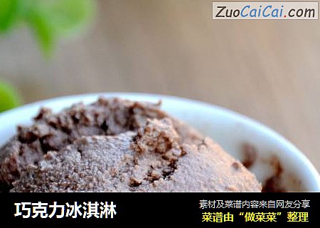 巧克力冰淇淋