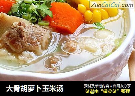 大骨胡萝卜玉米汤