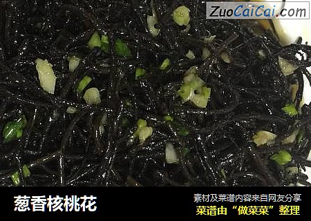 葱香核桃花