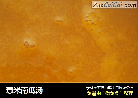 薏米南瓜汤