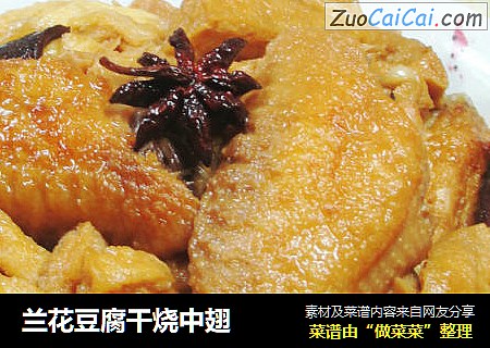 兰花豆腐干烧中翅 
