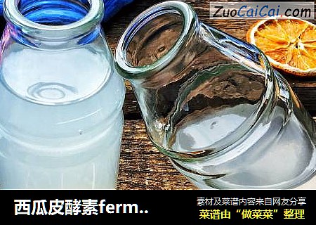 西瓜皮酵素ferment nutrition