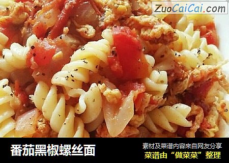 番茄黑椒螺丝面