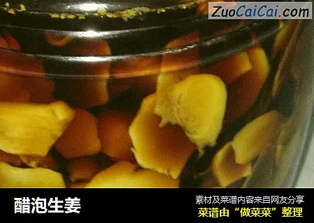 醋泡生姜