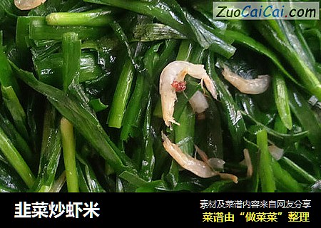 韭菜炒虾米