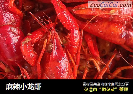 麻辣小龙虾
