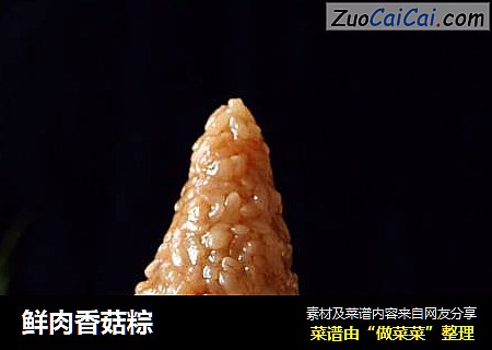 鲜肉香菇粽
