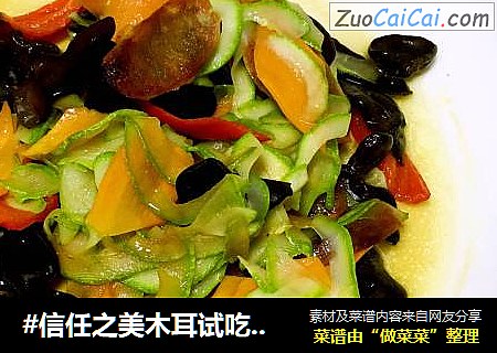 #信任之美木耳试吃#五福临门