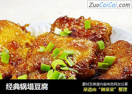 经典锅塌豆腐
