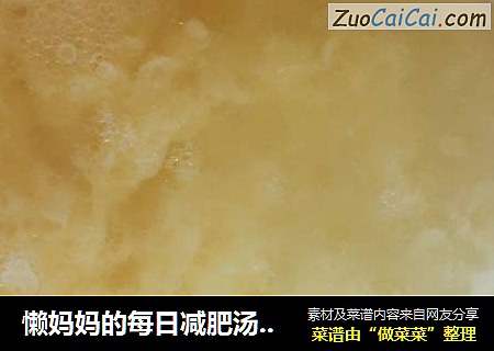 懒妈妈的每日减肥汤---让胃总是暖暖的！