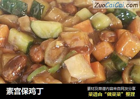 素宫保鸡丁