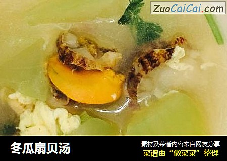 冬瓜扇贝汤