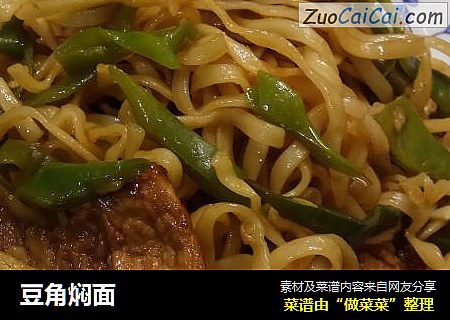 豆角焖面