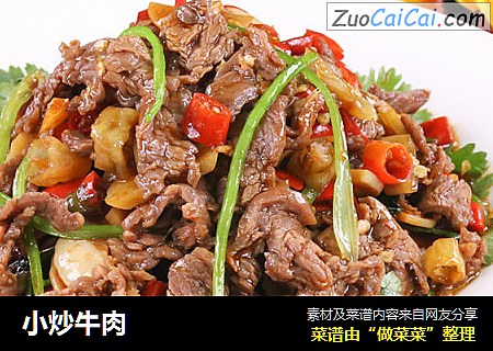 小炒牛肉