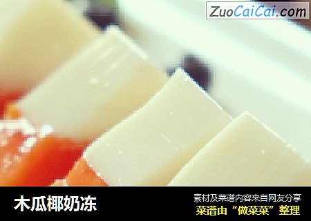木瓜椰奶冻