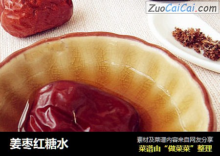 姜枣红糖水