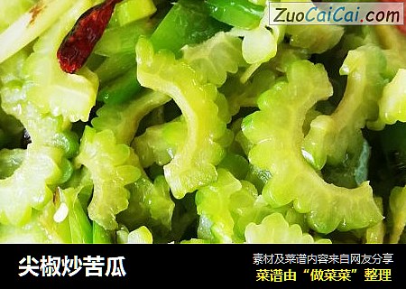 尖椒炒苦瓜