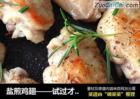 盐煎鸡翅——试过才知的简单美味