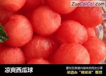 凉爽西瓜球
