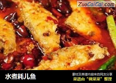 水煮耗儿鱼