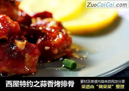 西屋特约之蒜香烤排骨