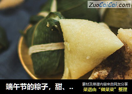 端午节的粽子，甜、淡、咸总有一款适合你