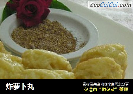 炸萝卜丸