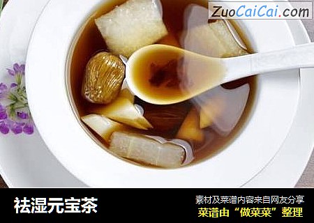 祛湿元宝茶