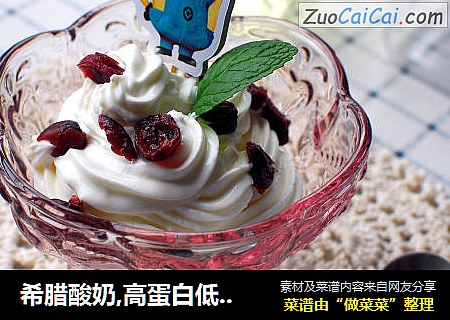 希腊酸奶,高蛋白低热量的健康甜品