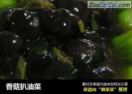 香菇扒油菜