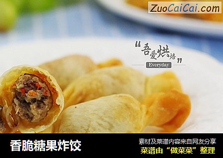 香脆糖果炸饺