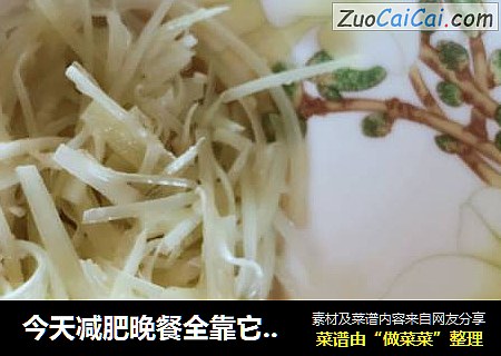 今天减肥晚餐全靠它了--爽口莴苣丝，5分钟速成！