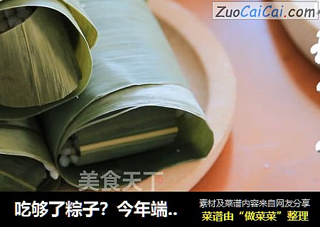吃够了粽子？今年端午节来份不一样的“粽香排骨卷”